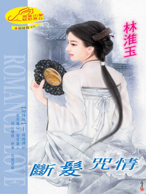 cover image of 斷髮咒情